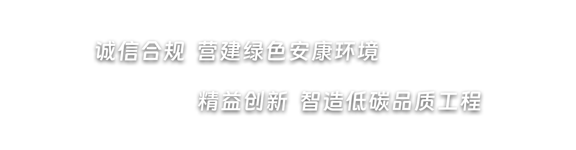 诚信合规  营建绿色安康环境，精益创新  智造低碳品质工程